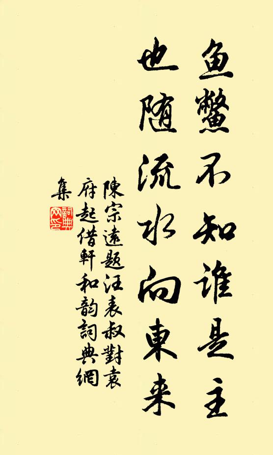 陈宗远鱼鳖不知谁是主，也随流水向东来书法作品欣赏