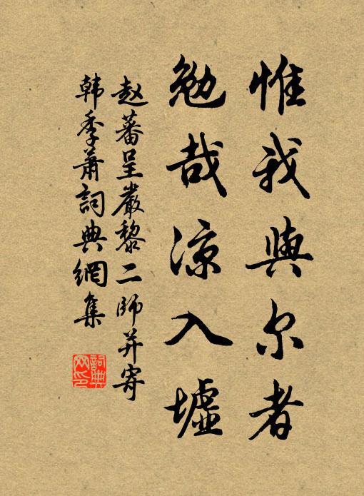 赵蕃惟我与尔者,勉哉凉入墟书法作品欣赏