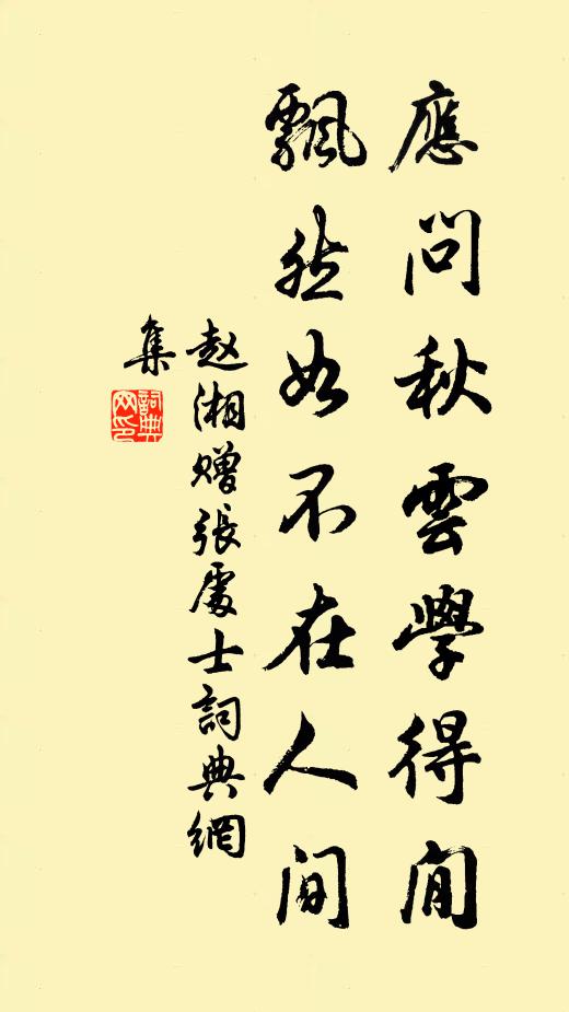 赵湘应问秋云学得閒，飘然如不在人间书法作品欣赏