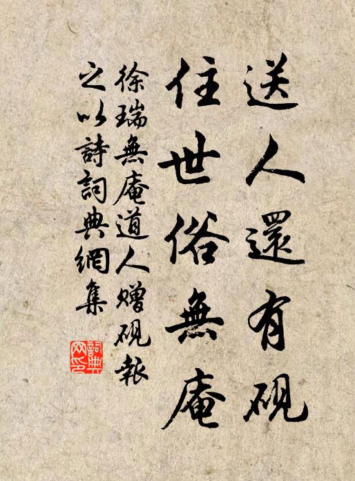 徐瑞送人还有砚，住世俗无庵书法作品欣赏