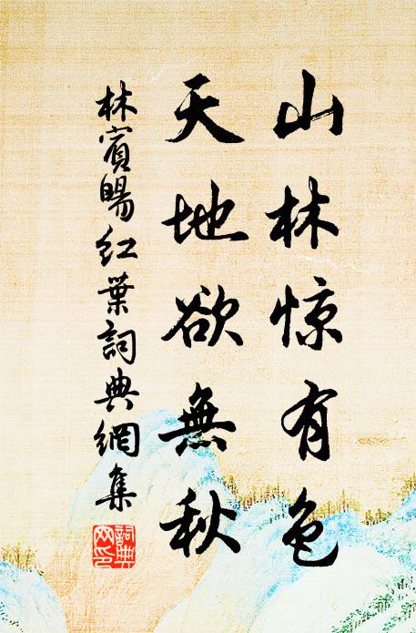 林宾旸山林惊有色，天地欲无秋书法作品欣赏