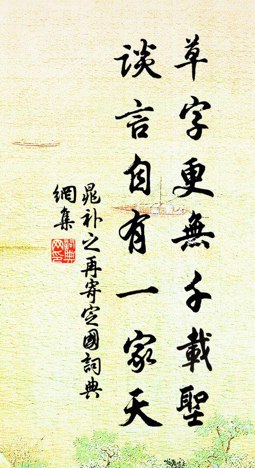晁补之草字更无千载圣，谈言自有一家天书法作品欣赏