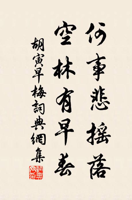 胡寅何事悲摇落，空林有早春书法作品欣赏