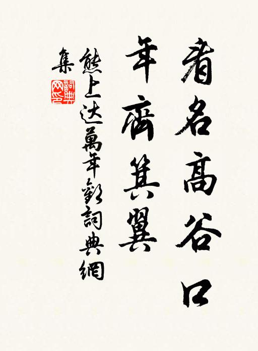 熊上达看名高谷口，年齐箕翼书法作品欣赏