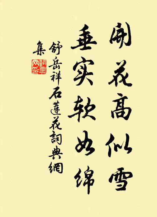 舒岳祥开花高似雪，垂实软如绵书法作品欣赏