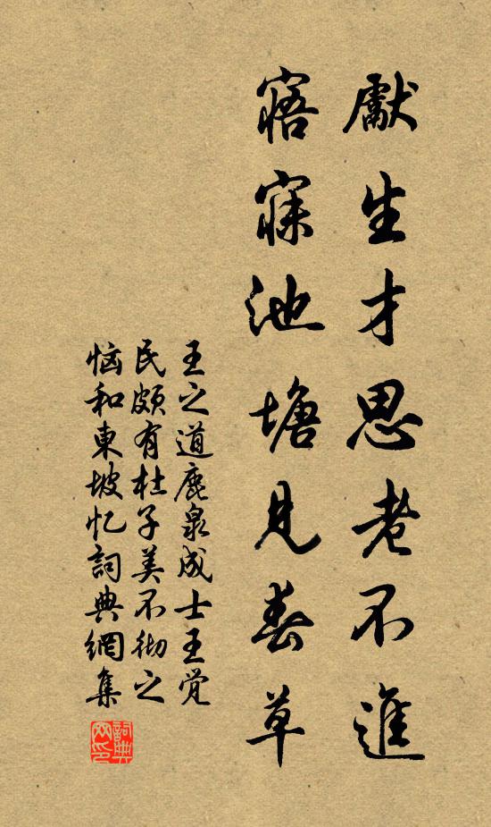 王之道先生才思老不进，寤寐池塘见春草书法作品欣赏