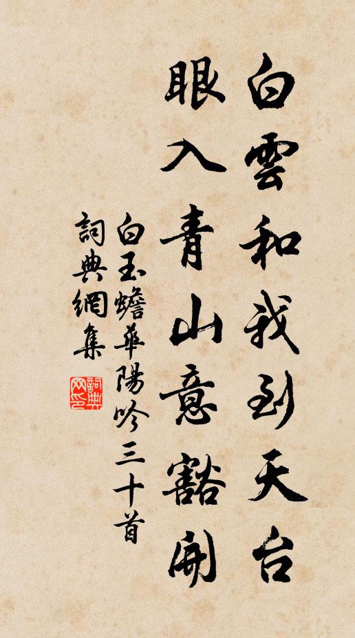 白玉蟾白云和我到天台，眼入青山意豁开书法作品欣赏