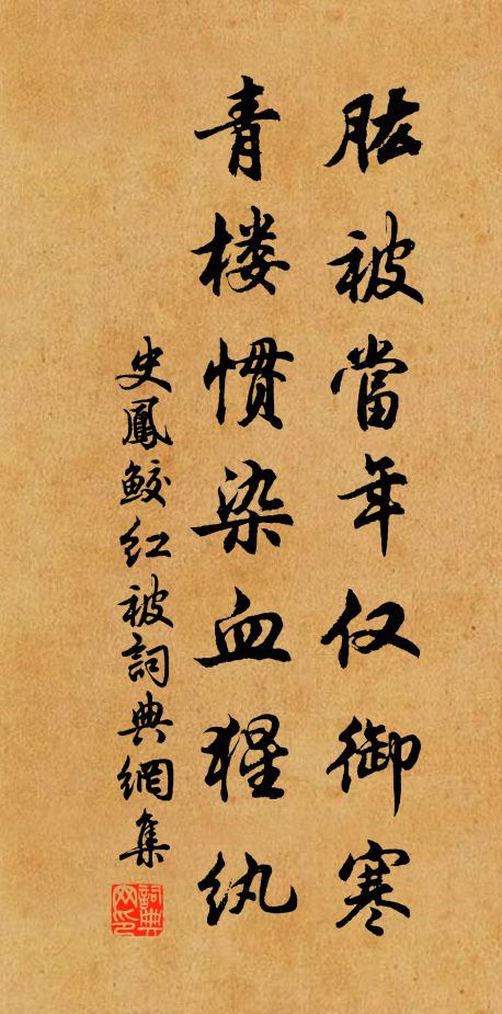 史凤肱被当年仅御寒，青楼惯染血猩纨书法作品欣赏