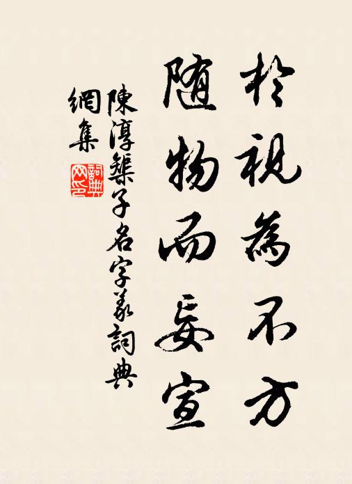 陈淳於视为不方,随物而妄宣书法作品欣赏