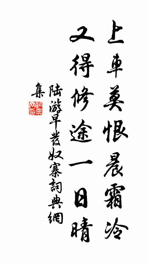 陆游上车莫恨晨霜冷，又得修途一日晴书法作品欣赏