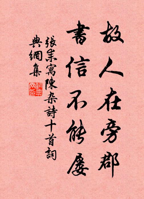 张耒故人在旁郡，书信不能屡书法作品欣赏