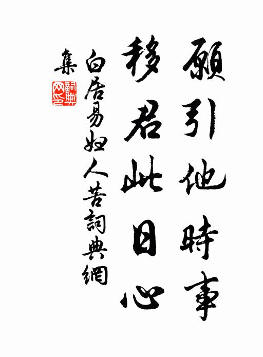 白居易愿引他时事，移君此日心书法作品欣赏