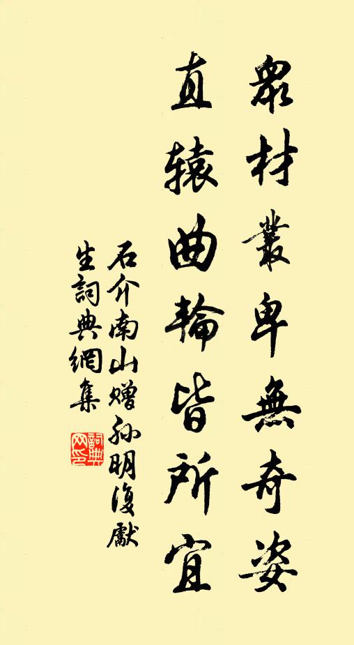 石介众材丛卑无奇姿，直辕曲轮皆所宜书法作品欣赏