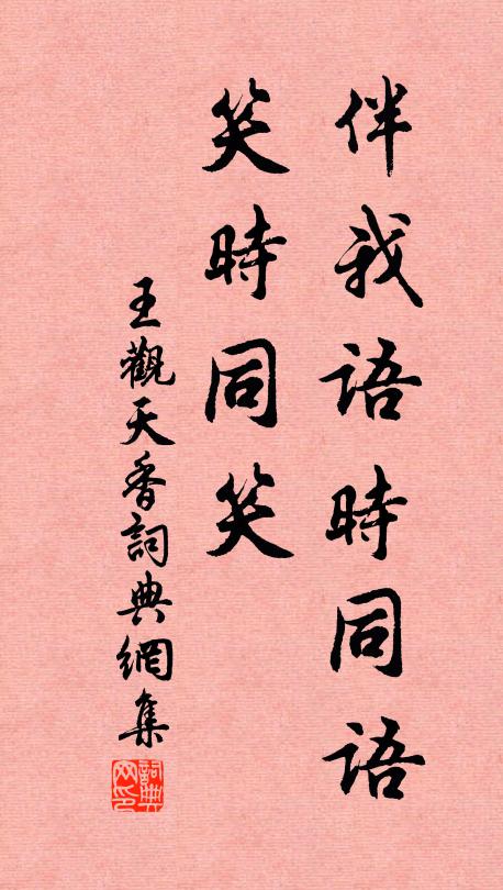 王观伴我语时同语，笑时同笑书法作品欣赏