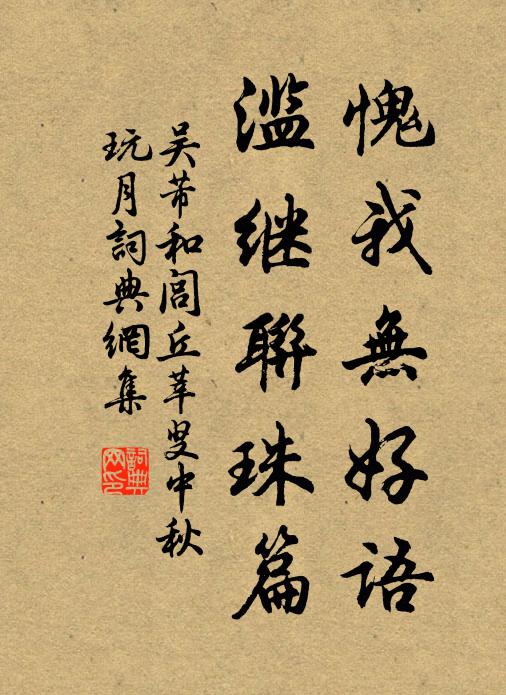 吴芾愧我无好语，滥继联珠篇书法作品欣赏