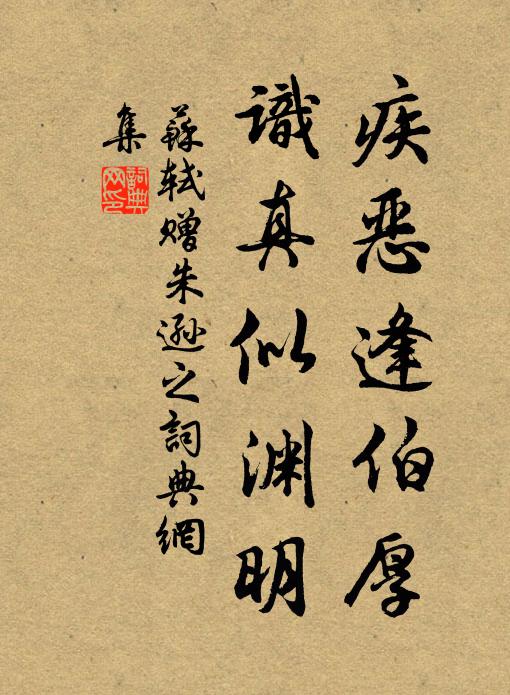 苏轼疾恶逢伯厚，识真似渊明书法作品欣赏