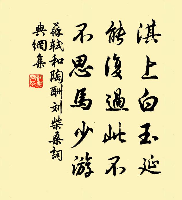 苏轼淇上白玉延，能复过此不，不思马少游书法作品欣赏
