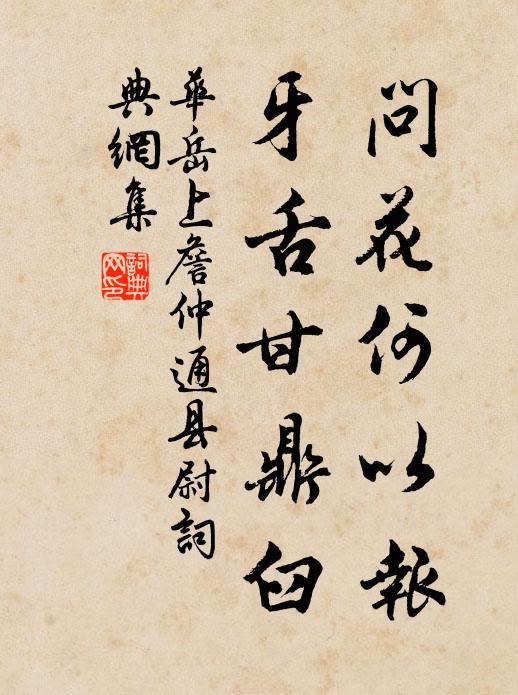 华岳问花何以报，牙舌甘鼎臼书法作品欣赏