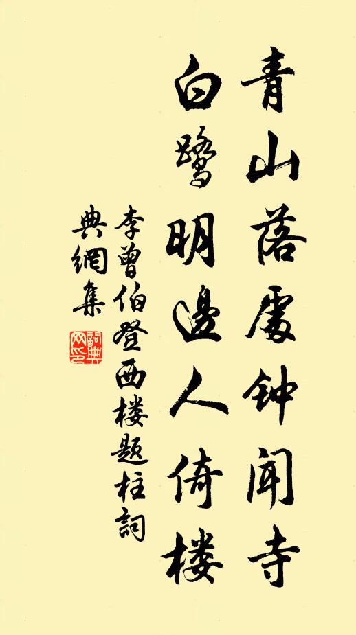 李曾伯青山落处钟闻寺，白鹭明边人倚楼书法作品欣赏