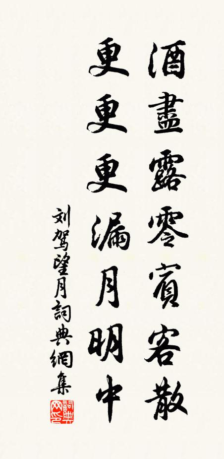 刘驾酒尽露零宾客散，更更更漏月明中书法作品欣赏
