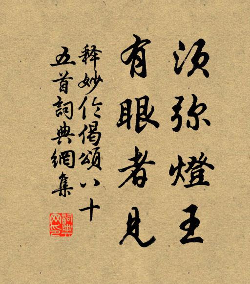 释妙伦须弥灯王，有眼者见书法作品欣赏