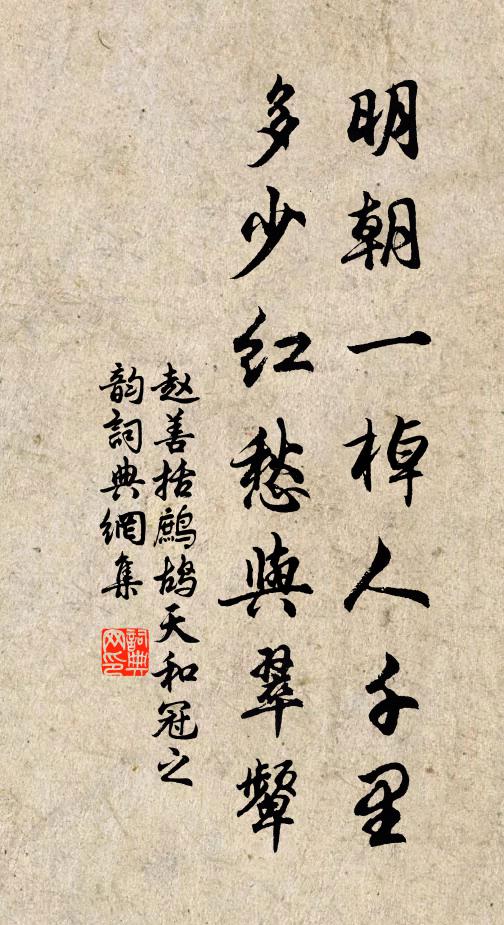 赵善括明朝一棹人千里，多少红愁与翠颦书法作品欣赏