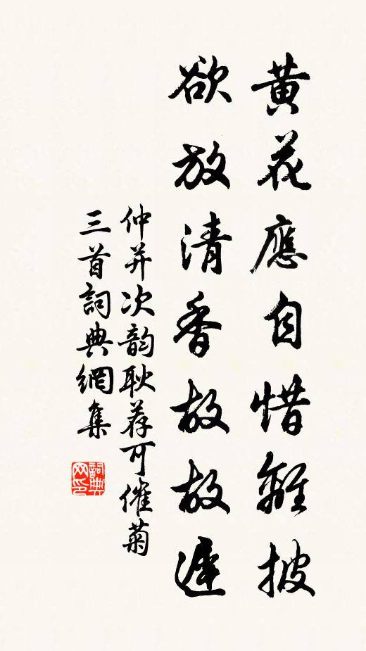 仲并黄花应自惜离披，欲放清香故故迟书法作品欣赏