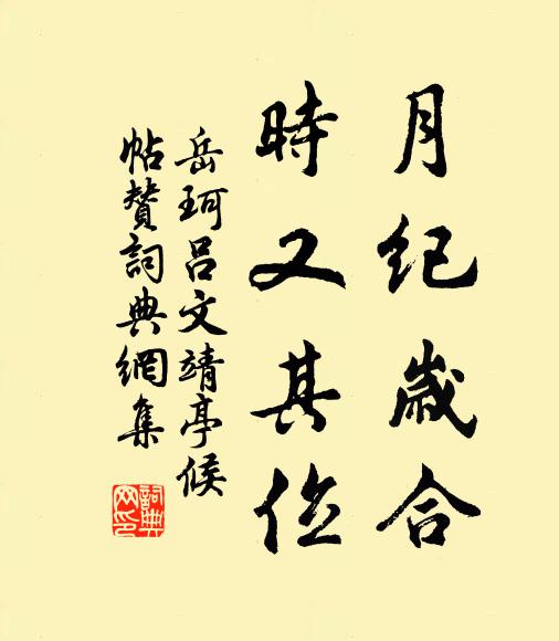 岳珂月纪岁合，时又其位书法作品欣赏