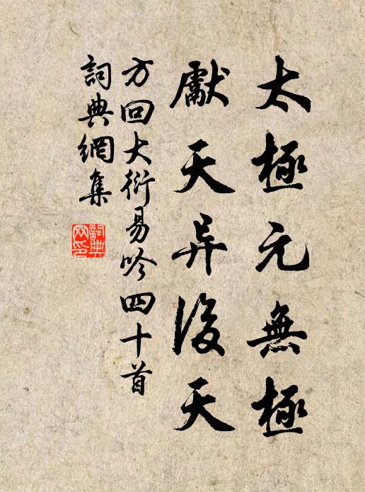 方回太极元无极，先天异后天书法作品欣赏