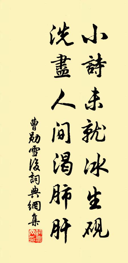 曹勋小诗未就冰生砚，洗尽人间渴肺肝书法作品欣赏