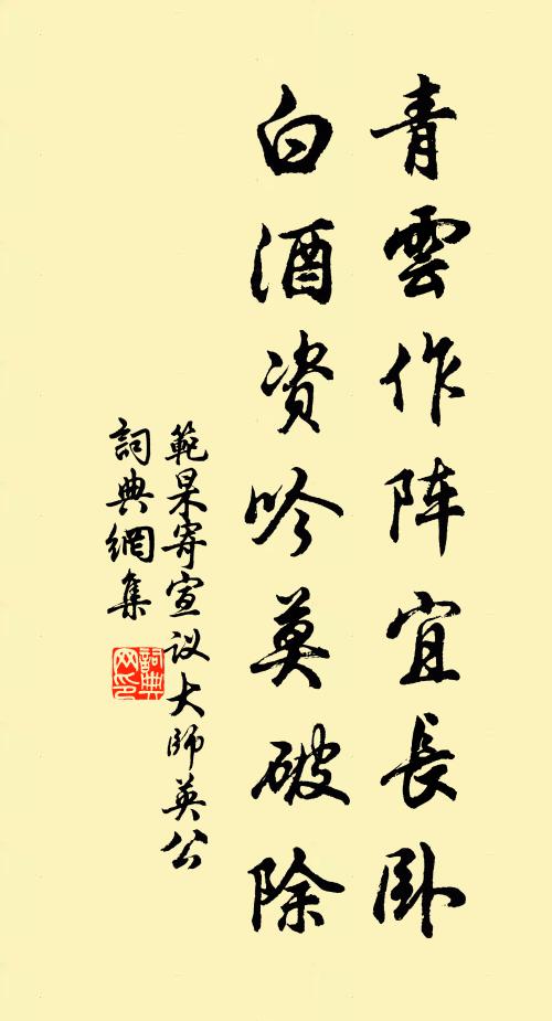 范杲青云作阵宜长卧，白酒资吟莫破除书法作品欣赏