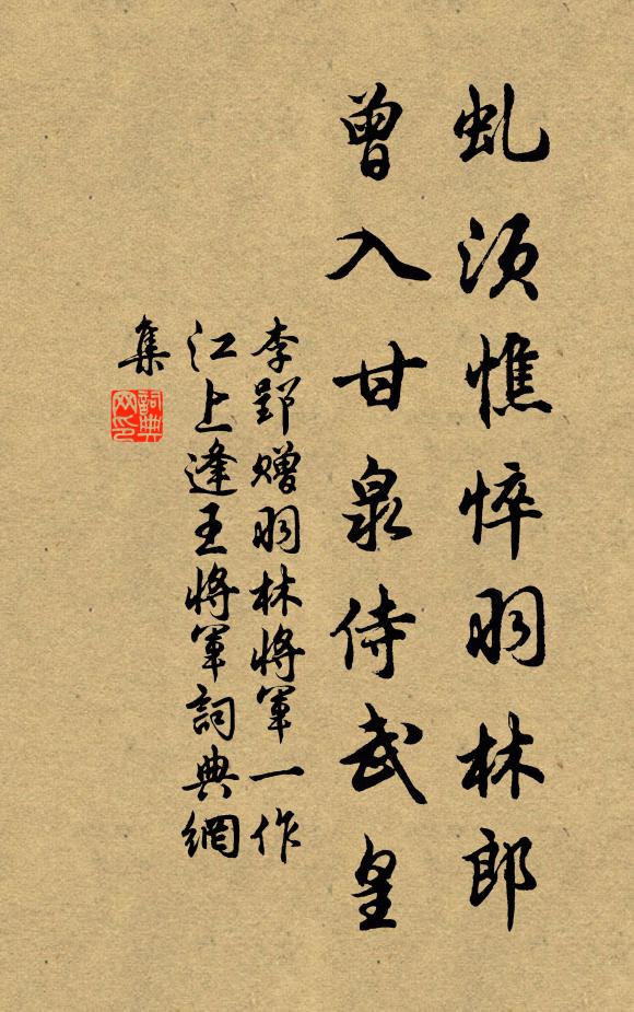 李郢虬须憔悴羽林郎，曾入甘泉侍武皇书法作品欣赏