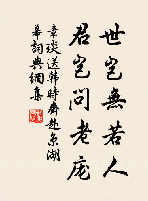 章琰世岂无若人，君岂问老庞书法作品欣赏