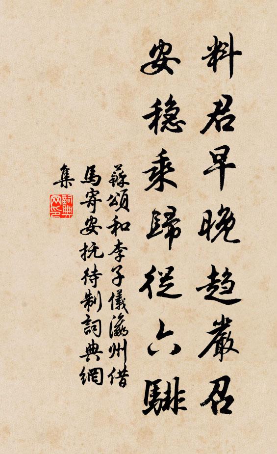 苏颂料君早晚趋严召，安稳乘归从六騑书法作品欣赏