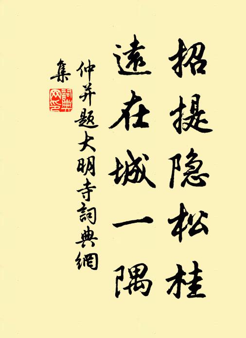 仲并招提隐松桂，远在城一隅书法作品欣赏
