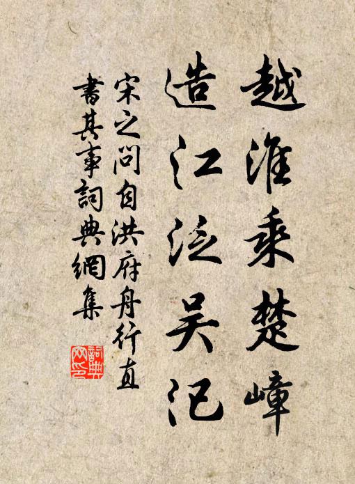 宋之问越淮乘楚嶂,造江泛吴汜书法作品欣赏