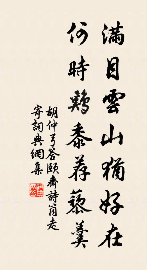胡仲弓满目云山犹好在，何时鸡黍荐藜羹书法作品欣赏