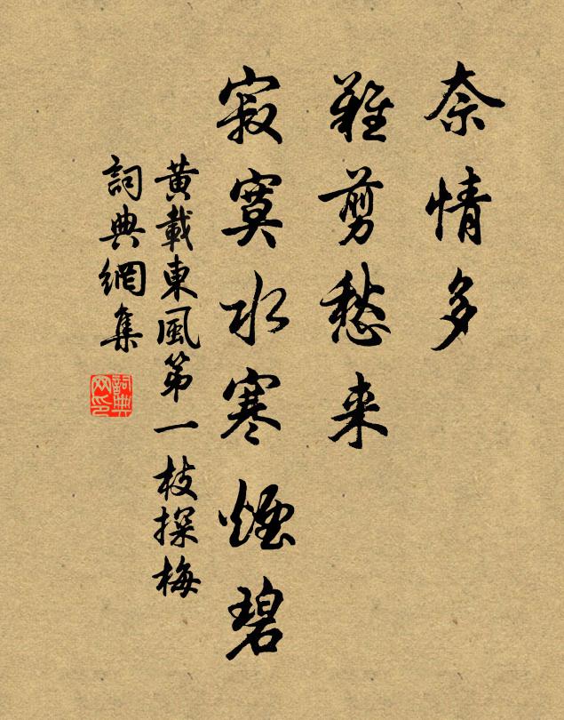 黄载奈情多、难剪愁来，寂寞水寒烟碧书法作品欣赏
