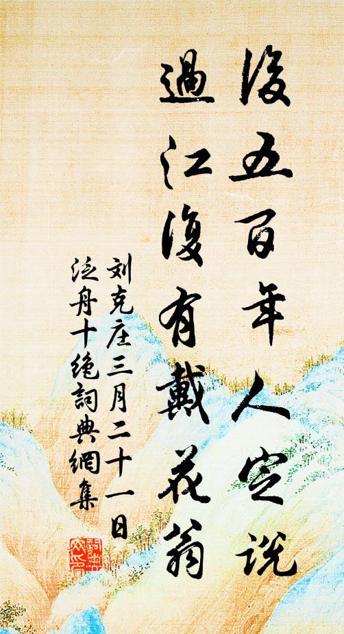 刘克庄后五百年人定说，过江复有戴花翁书法作品欣赏