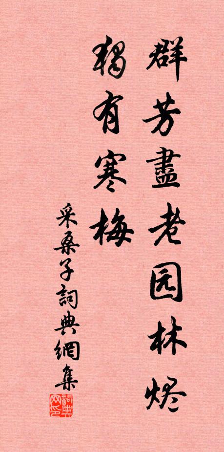 佚名群芳尽老园林烬，独有寒梅书法作品欣赏
