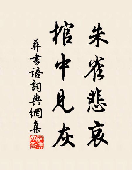 佚名朱雀悲哀，棺中见灰书法作品欣赏