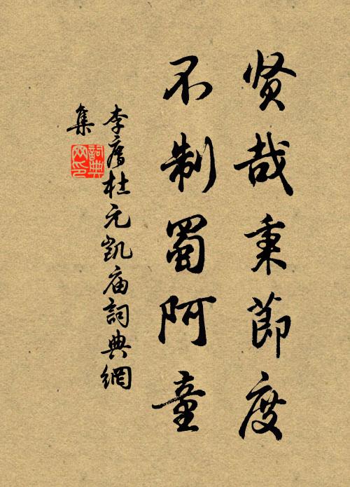 李廌贤哉秉节度，不制蜀阿童书法作品欣赏