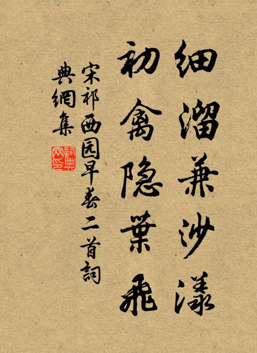 宋祁细溜兼沙漾，初禽隐叶飞书法作品欣赏