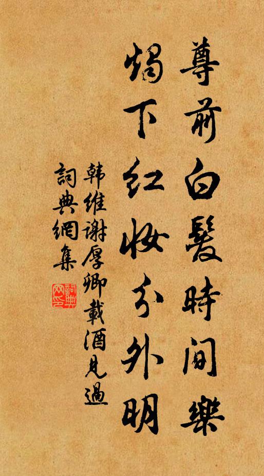 韩维尊前白发时间乐，烛下红妆分外明书法作品欣赏