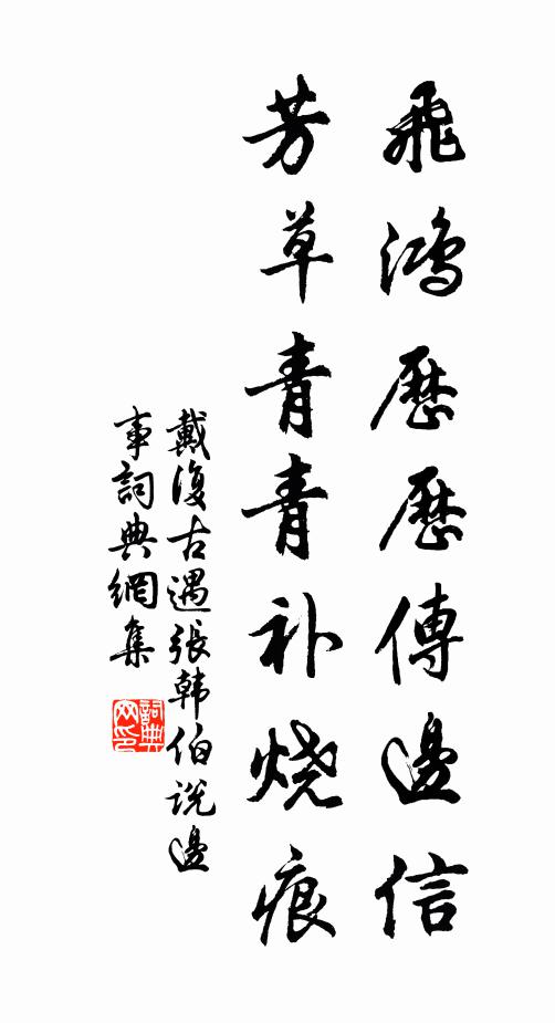 戴复古飞鸿历历传边信，芳草青青补烧痕书法作品欣赏