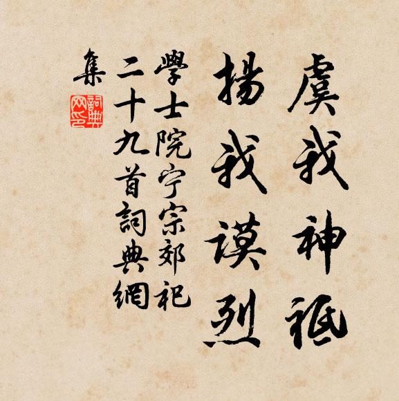 学士院虞我神祗，扬我谟烈书法作品欣赏