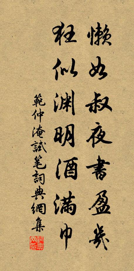 范仲淹懒如叔夜书盈几，狂似渊明酒满巾书法作品欣赏