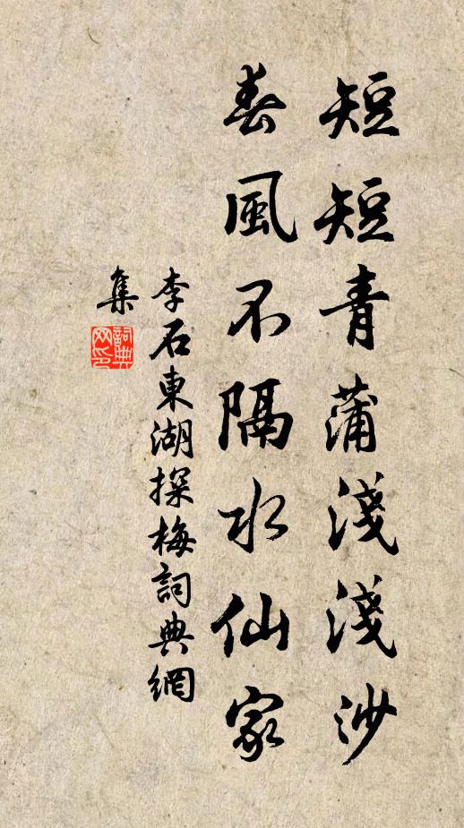 李石短短青蒲浅浅沙，春风不隔水仙家书法作品欣赏