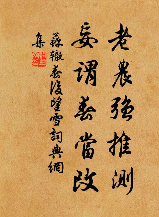 苏辙老农强推测，妄谓春当改书法作品欣赏