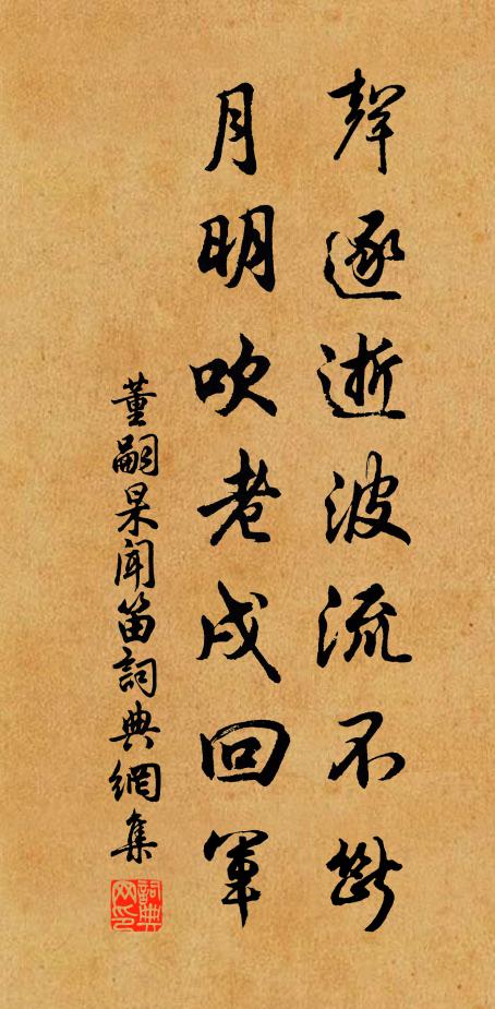 董嗣杲声逐逝波流不断，月明吹老戌回军书法作品欣赏